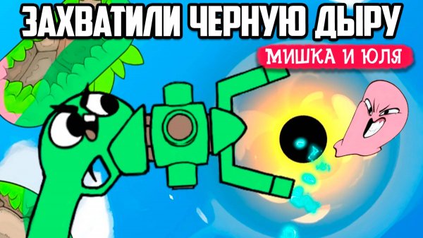 УГАРНАЯ ДУЭЛЬ СЛИЗНЕЙ - ЗАХВАТИЛИ ЧЕРНУЮ ДЫРУ ♦ Bopl Battle ♦ КООП УГАР