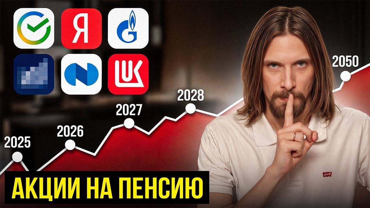 Купи ЭТИХ акций на 10,000₽ в 2025 году, чтобы обеспечить себе пенсию смотреть онлайн