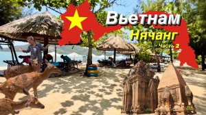Нячанг. Вьетнам . Стоит ли ехать в 2025 году? Рай для русских. Часть 2