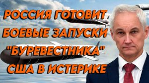 В РФ готовят боевые запуски «Буревестника». США в панике и призывают запретить эти ракеты