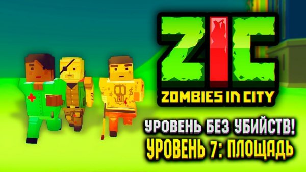 УРОВЕНЬ БЕЗ УБИЙСТВ В ZIC ZOMBIES IN CITY  | 7 «Площадь»