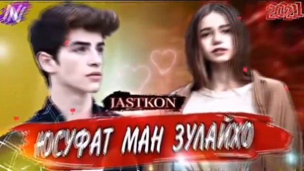 Юсуфат ман Зулайхо Мачнун манам ту Лайло