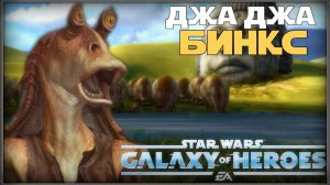 Получение Джа Джа Бинкса. /SWGOH/
