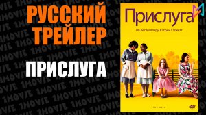 Прислуга (фильм, 2011)
