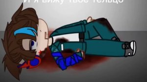 И я вижу твоё тельце в окровавленный ￼ траве