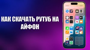 КАК СКАЧАТЬ РУТУБ НА АЙФОН