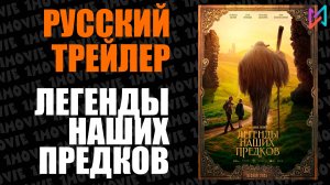 Легенды наших предков (фильм, 2025)