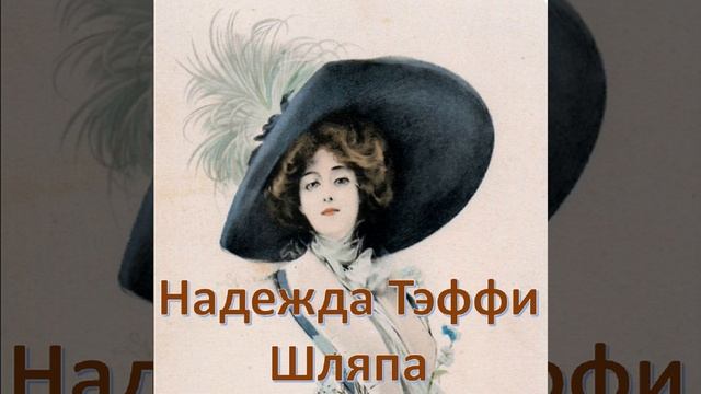 Тэффи - Шляпа смотреть онлайн