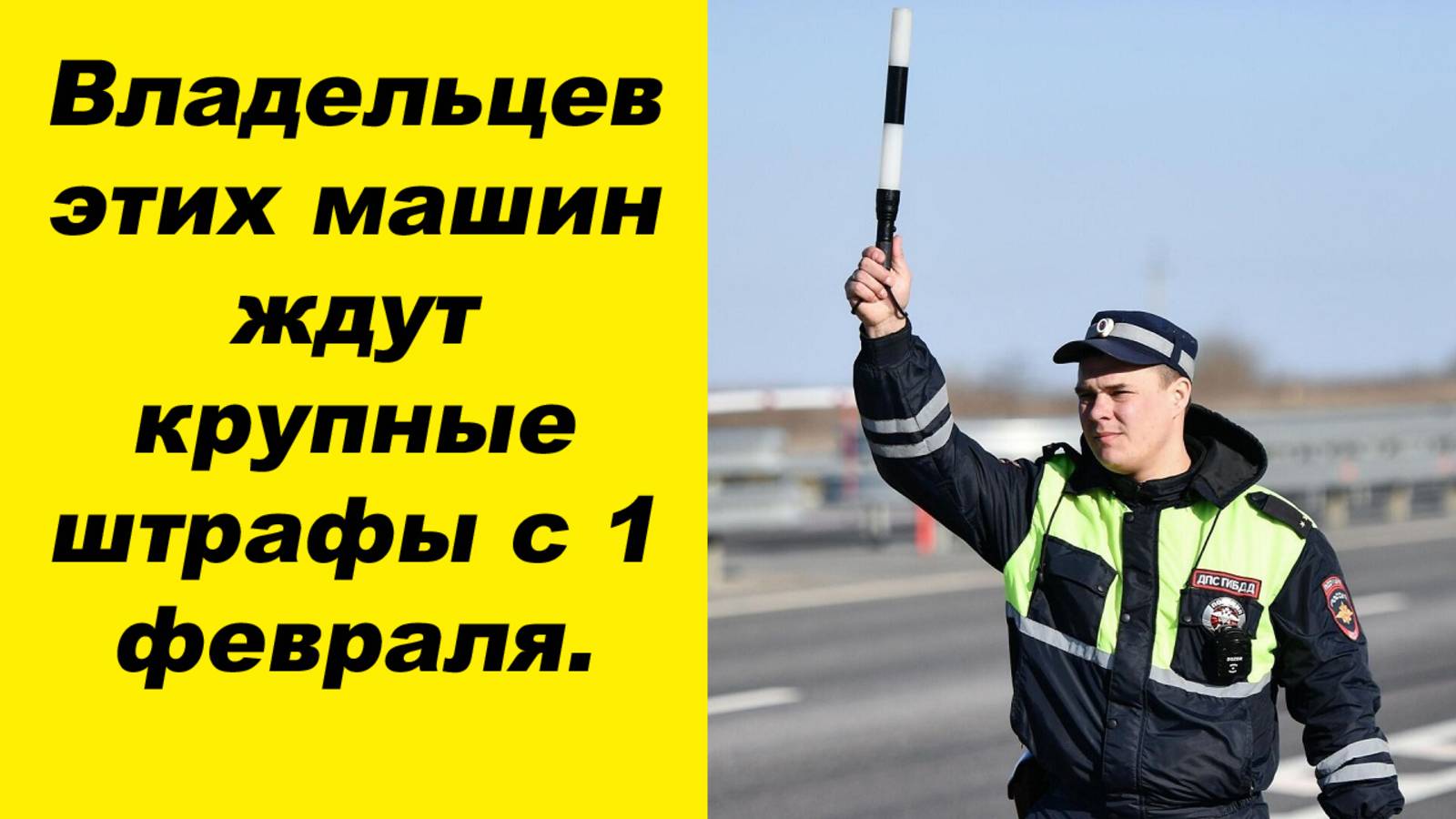 ✅Владельцев этих машин ждут крупные штрафы с 1 февраля. смотреть онлайн