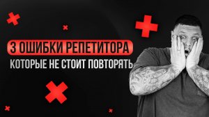 3 ошибки репетитора, которые опасно повторять! Методайзер делится опытом