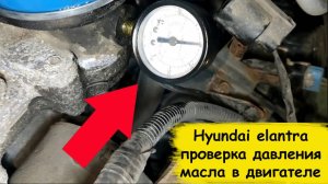 Hyundai elantra проверка давления масла в двигателе