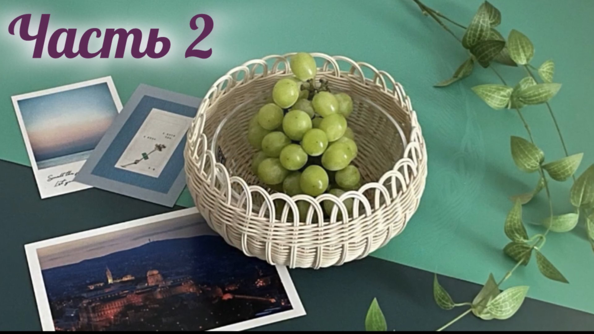 Плетём круглую корзинку из ротанга. Часть вторая смотреть онлайн