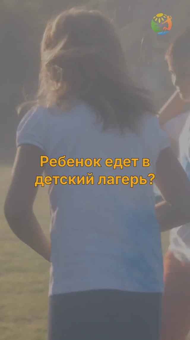 Что точно не нужно и нужно делать перед поездкой в лагерь смотреть онлайн