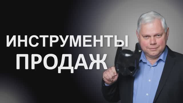 Урок 15 Инструменты продаж смотреть онлайн