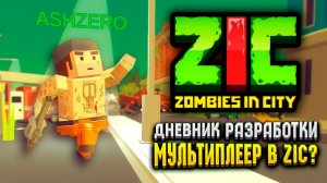 МУЛЬТИПЛЕЕР В ZIC ZOMBIES IN CITY?  | Дневник разработки