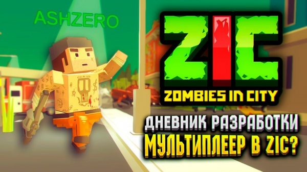 МУЛЬТИПЛЕЕР В ZIC ZOMBIES IN CITY?  | Дневник разработки