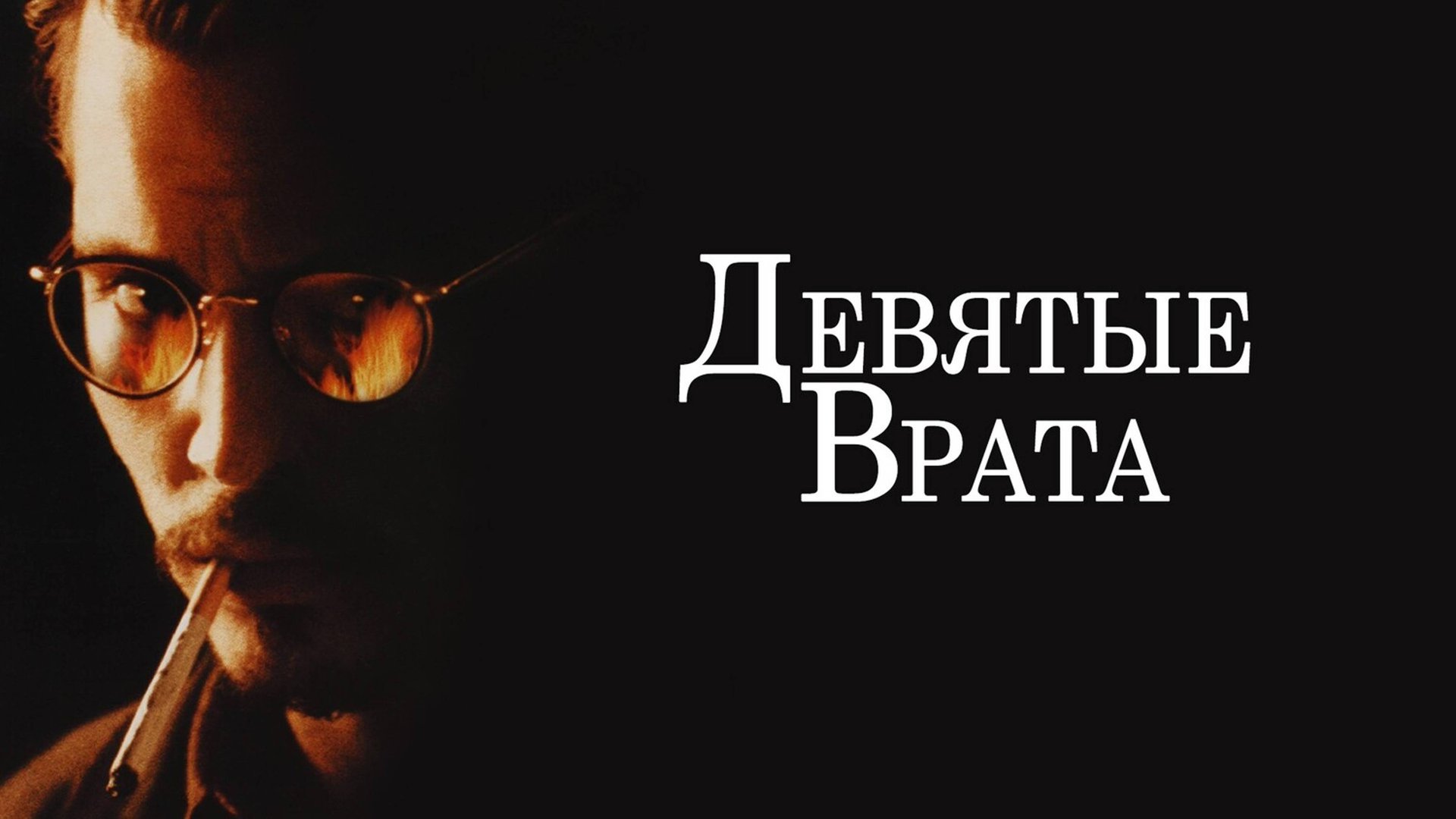 Девятые врата | The Ninth Gate (1999) смотреть онлайн
