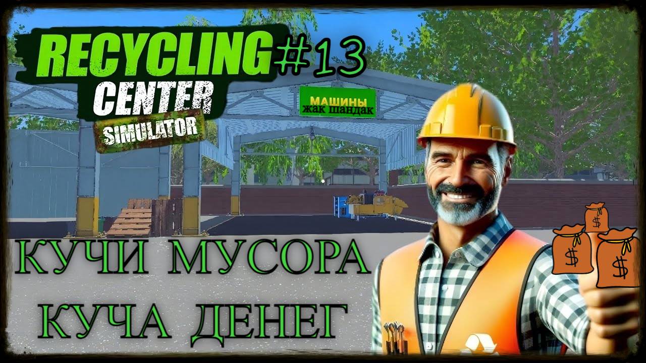 Много денег Recycling Center Simulator - симулятор переработки мусора #recyclingcentersimulator