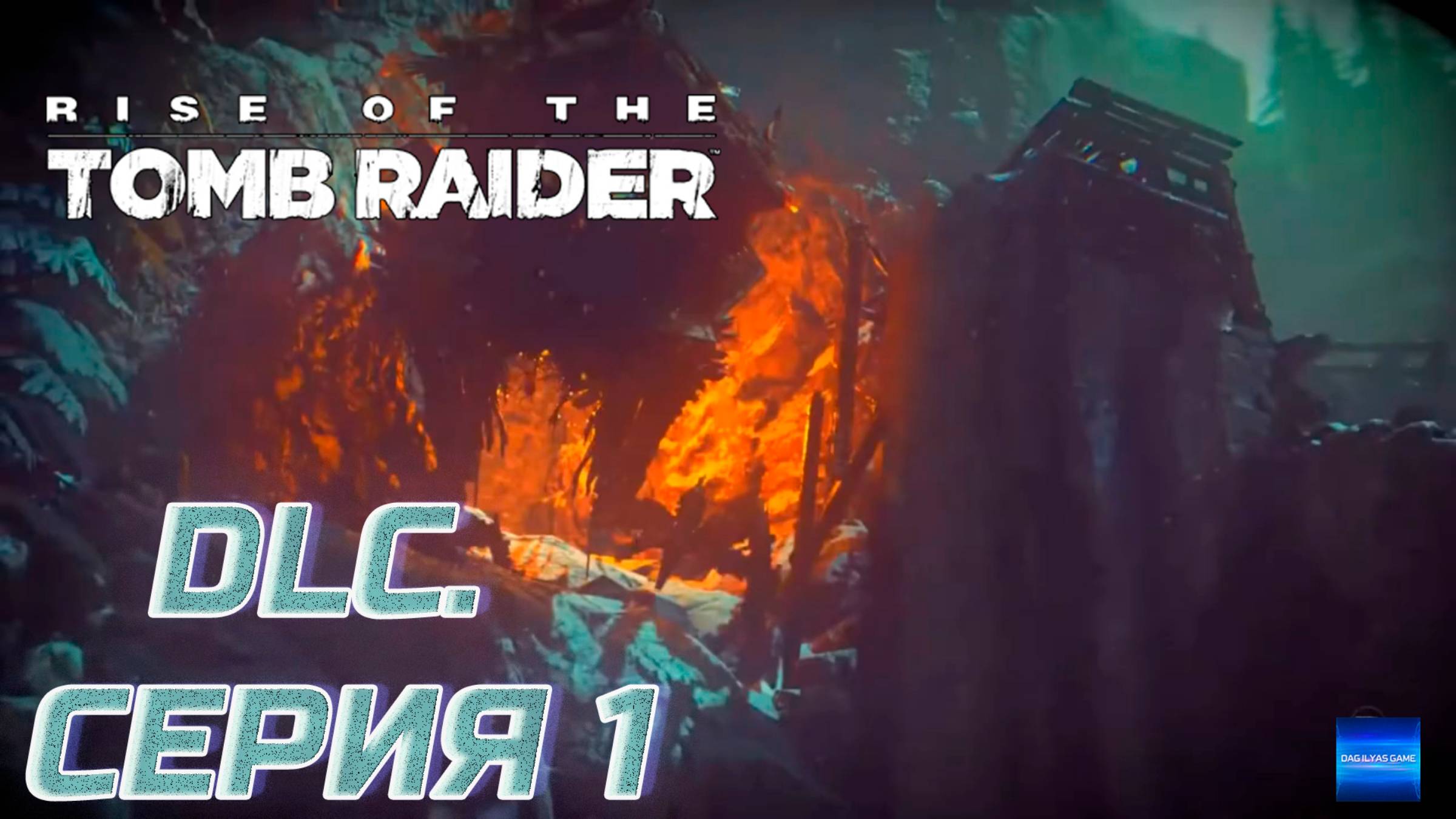 Прохождение Rise of the Tomb Raider. DLC  Баба Яга. Без комментов. Часть 1