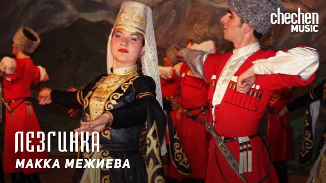 Макка Межиева - Лезгинка | KAVKAZ MUSIC CHECHNYA смотреть онлайн
