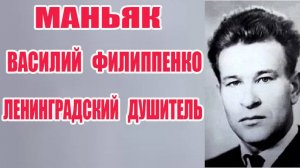 Маньяк лишил жизни пяти девушек. Маньяк Ленинградский душитель Василий Филиппенко.