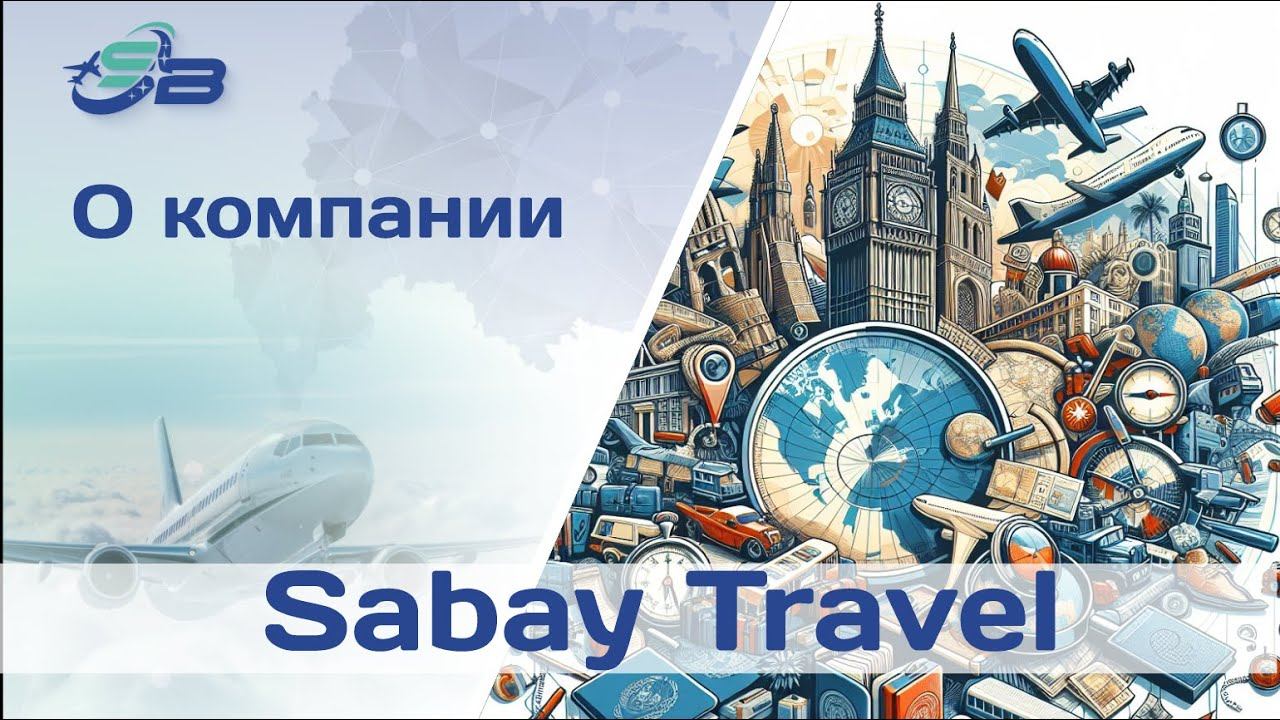 О компании SabayTravel