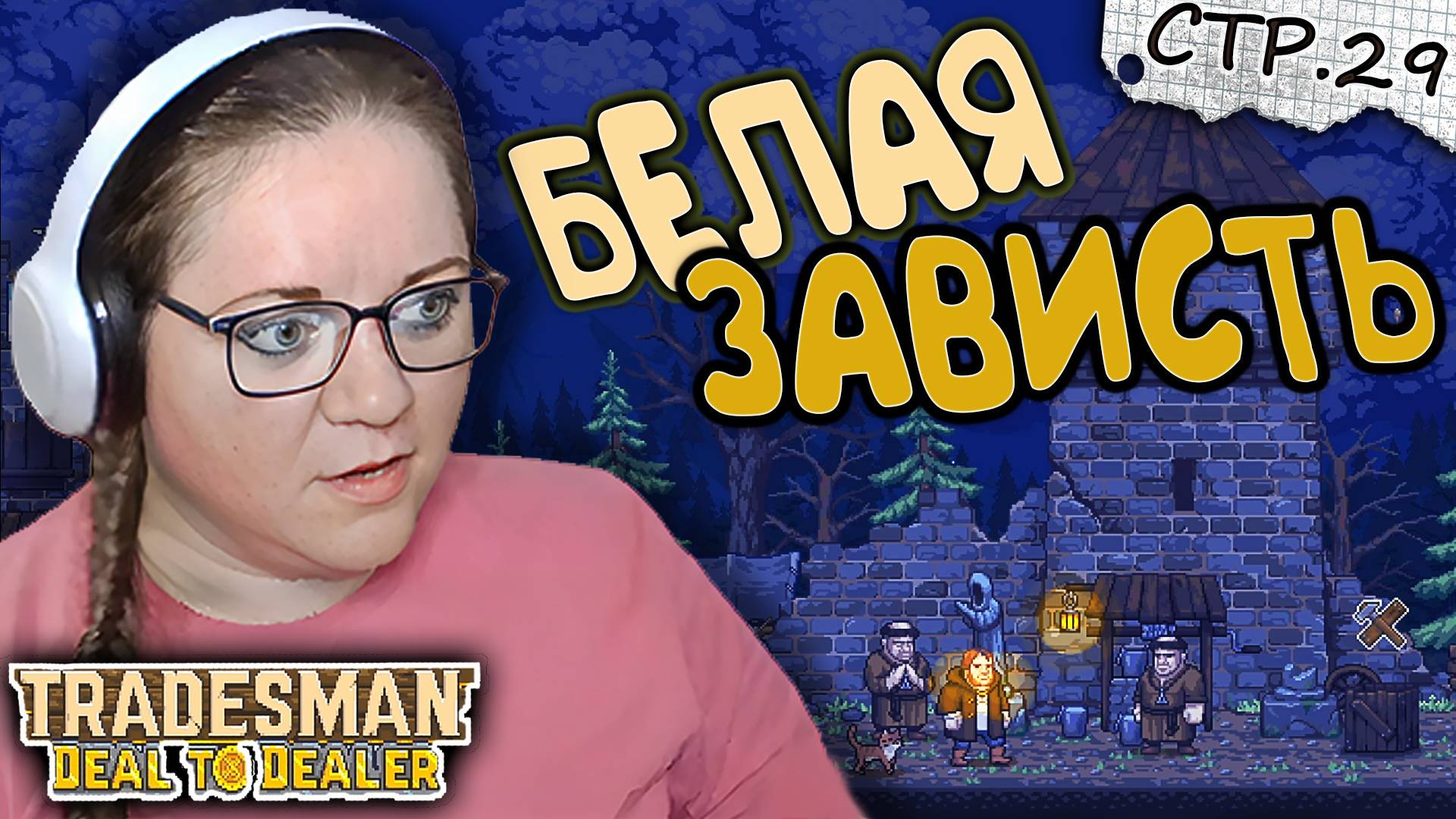 TRADESMAN: Deal to Dealer ► Белая зависть. У меня ЛУЧШЕ! ►29 смотреть онлайн