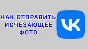 Как отправить исчезающее фото в ВК