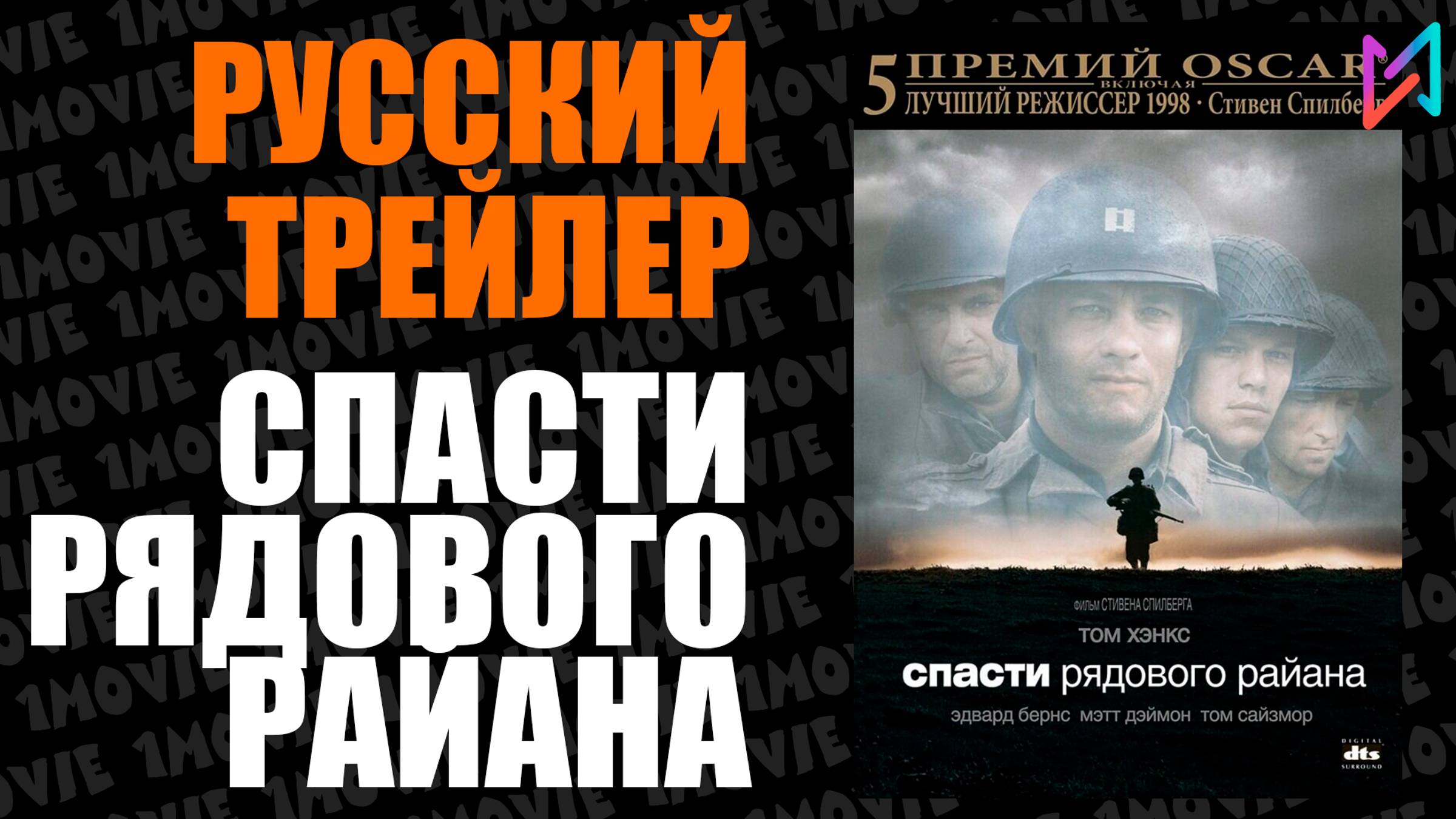 Спасти рядового Райана (фильм, 1998) смотреть онлайн