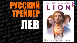 Лев (фильм, 2017)
