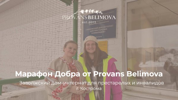 Марафон Добра от Provans Belimova