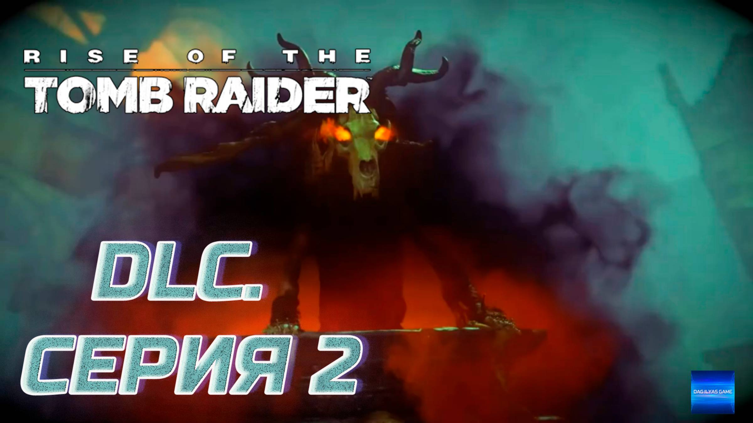 Прохождение Rise of the Tomb Raider. DLC. Без комментов. Часть 2