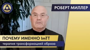 Доктор Миллер. Почему именно imTT