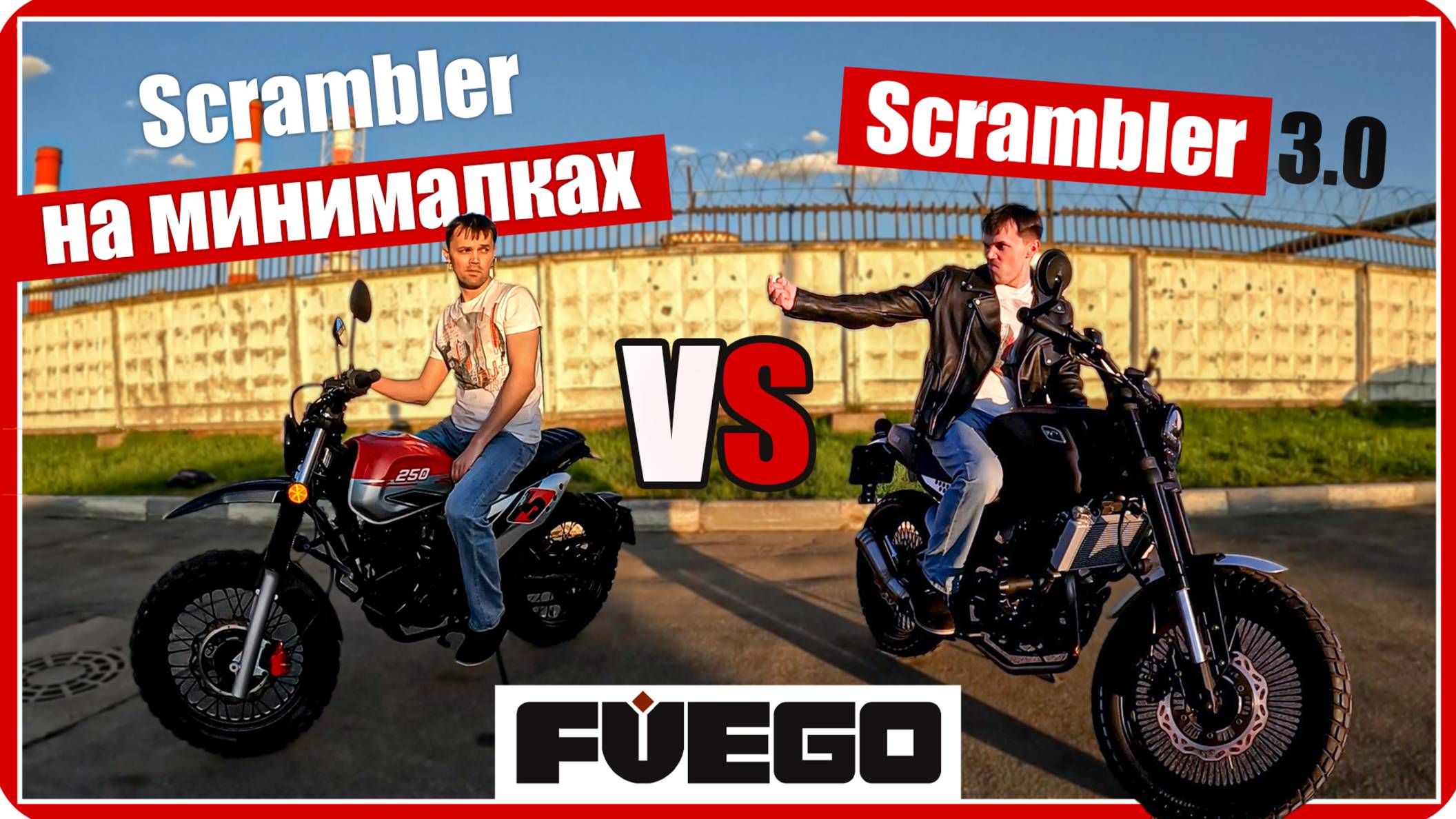 Обзор и сравнение мотоциклов: Fuego Scrambler 3.0 и Fuego Rambolor 250 #путьбайкера #мото смотреть онлайн