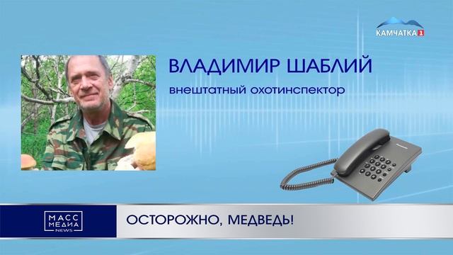 ОСТОРОЖНО, МЕДВЕДЬ! | Новости Камчатки | Масс Медиа смотреть онлайн