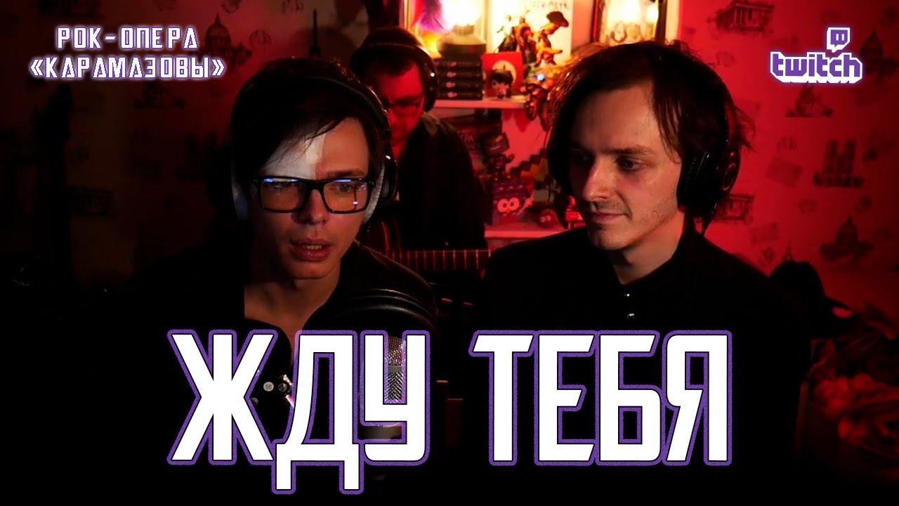 Александр Казьмин, Ярослав Баярунас — Жду тебя (рок-опера «КарамазоВы»)