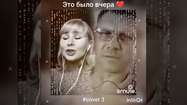 Это было вчера(3)❤️ Nata & Dmltrii231170 #кавер#shorts#живойзвук #smule #караоке #шансон #дуэт #кру смотреть онлайн