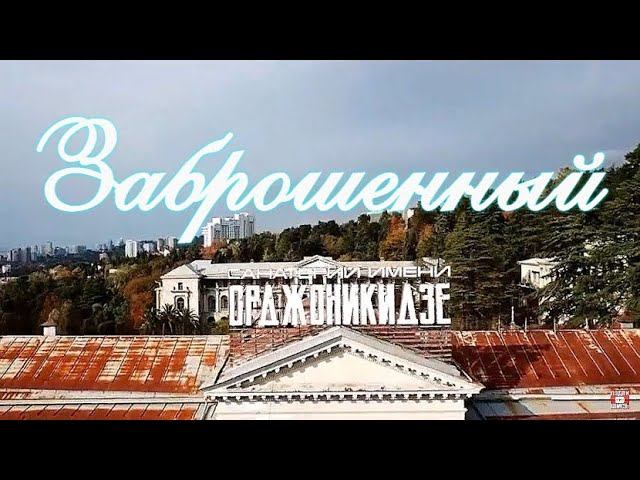 ✅ СОЧИ. ЗАБРОШЕННЫЙ САНАТОРИЙ ОРДЖОНИКИДЗЕ.