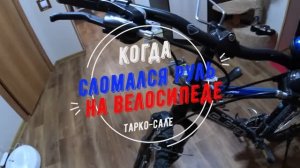 Отремонтировал руль велосипеда или замена якоря рулевой колонки