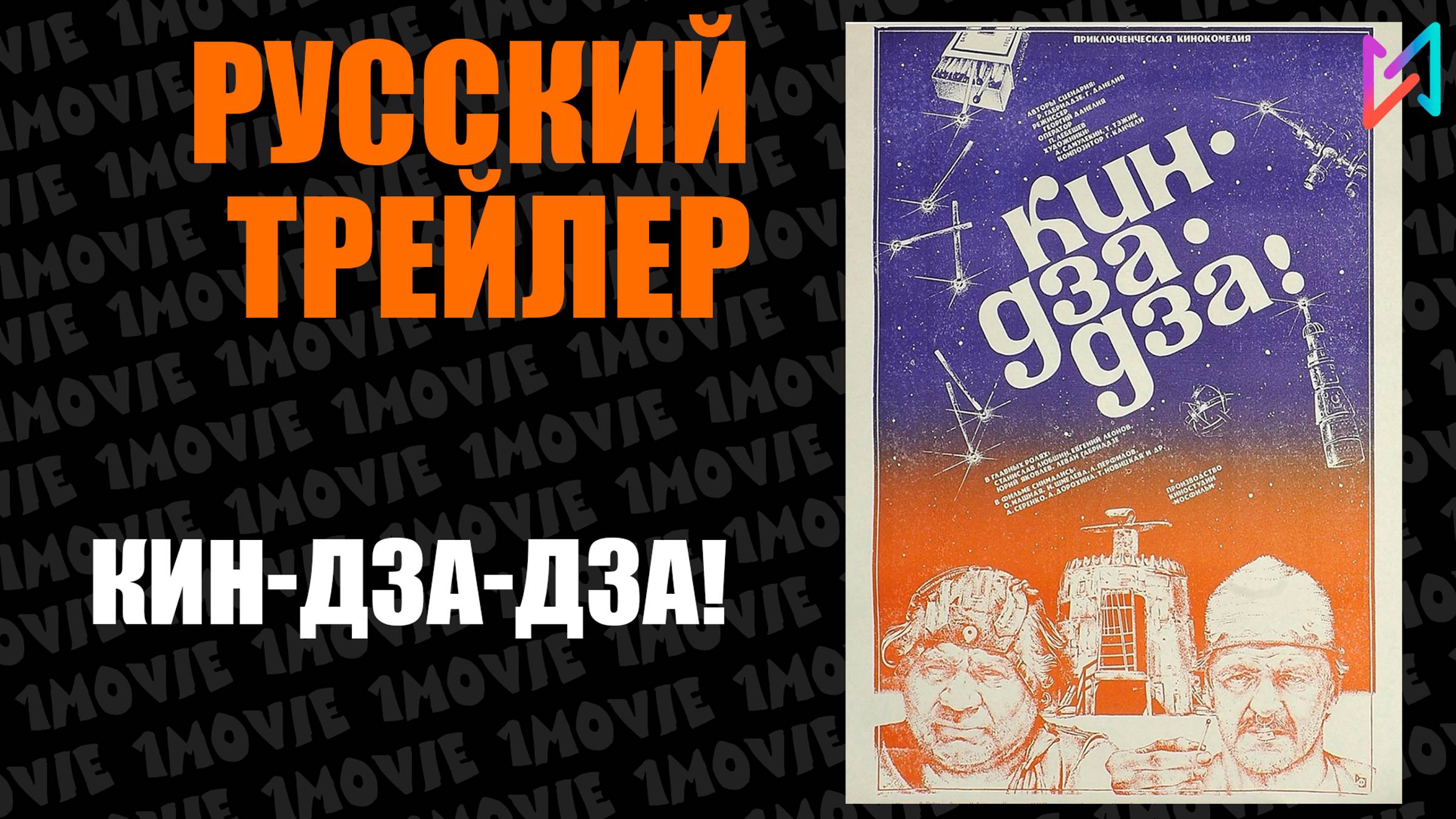 Кин-дза-дза! (фильм, 1986)