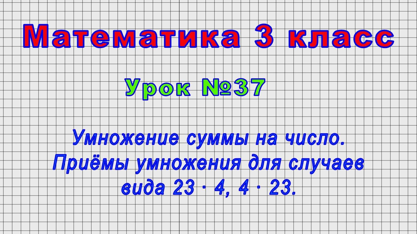 Математика 3 класс (Урок№37 - Умножение суммы на число. Приёмы умножения для случаев 23 ∙ 4,4 ∙ 23.) смотреть онлайн