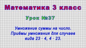 Математика 3 класс (Урок№37 - Умножение суммы на число. Приёмы умножения для случаев 23 ∙ 4,4 ∙ 23.)