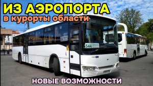 Из аэропорта в курорты области! Автобусный маршрут №544 "а/п «Храброво»— Светлогорск—Балтийск"