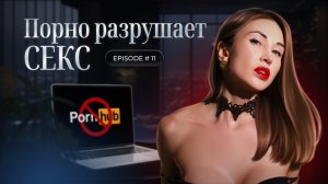 Порно разрушает секс
