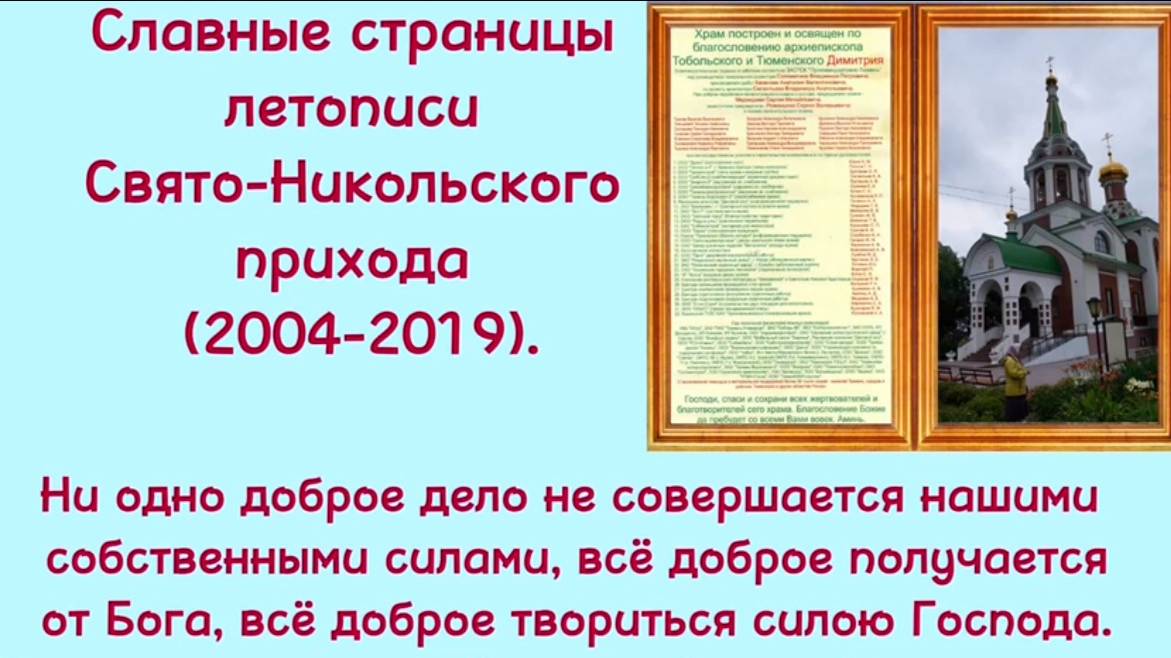 Поздравление на 20-летие храма от Журун А.Г.(первого старосты храма с 2004 по 2019гг ) смотреть онлайн