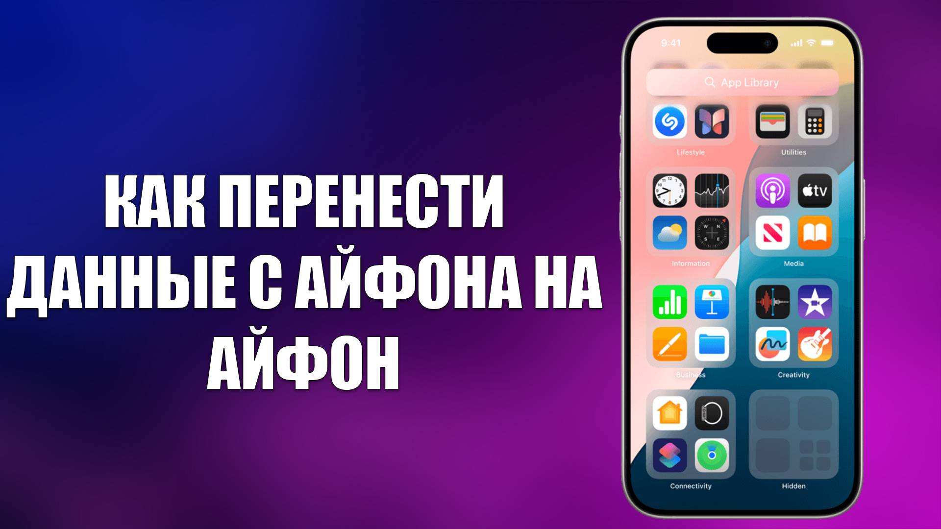 КАК ПЕРЕНЕСТИ ДАННЫЕ С АЙФОНА НА АЙФОН смотреть онлайн