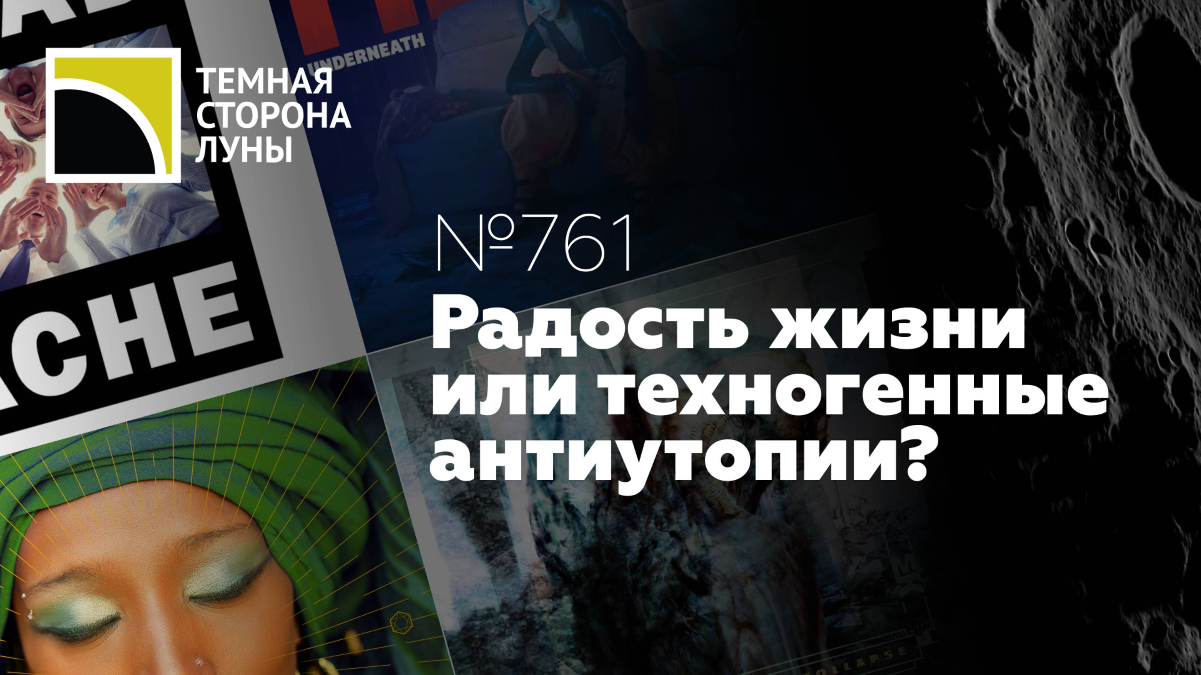 Радость жизни или техногенные антиутопии?