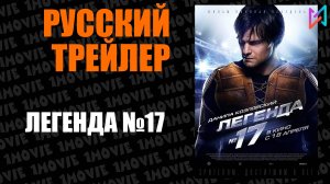 Легенда №17 (фильм, 2012)
