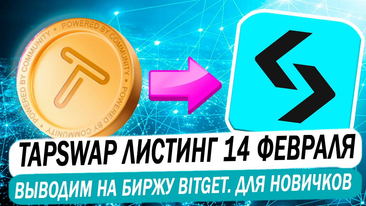 TapSwap ЛИСТИНГ | Выводим монеты на биржу Bitget за 3 минуты. Листинг 14 февраля смотреть онлайн