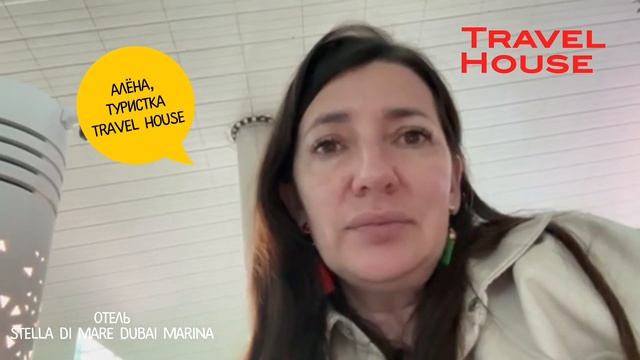 Отзыв туриста Travel House об отдыхе в Дубае в отеле Stella Di Mare Dubai Marina 5*, 2023 смотреть онлайн